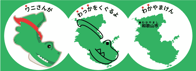 和歌山県の覚え方575