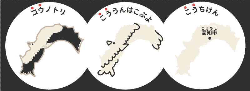 高知県の覚え方575