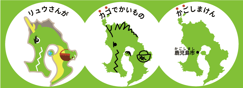 鹿児島県の楽しい覚え方 県庁所在地 九州地方 日本地図入り 都道府県らくがき