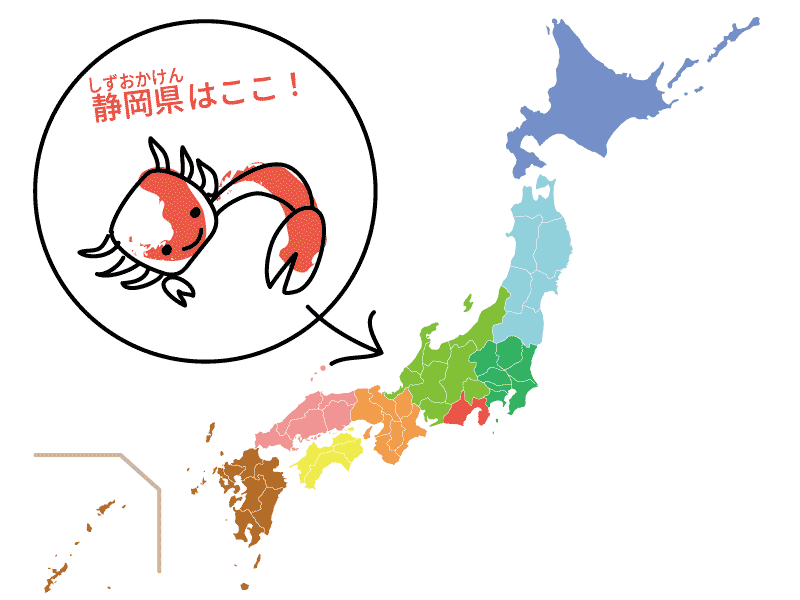 静岡県の楽しい覚え方 県庁所在地 中部地方 日本地図入り 都道府県らくがき