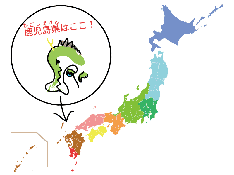 鹿児島県の楽しい覚え方 県庁所在地 九州地方 日本地図入り 都道府県らくがき