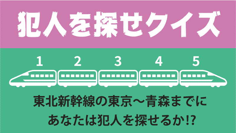 東北新幹線クイズタイトル