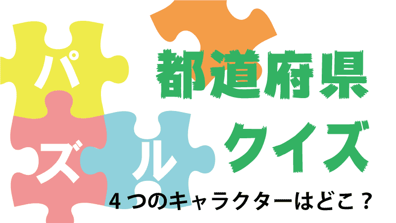 都道府県のパズルクイズタイトル