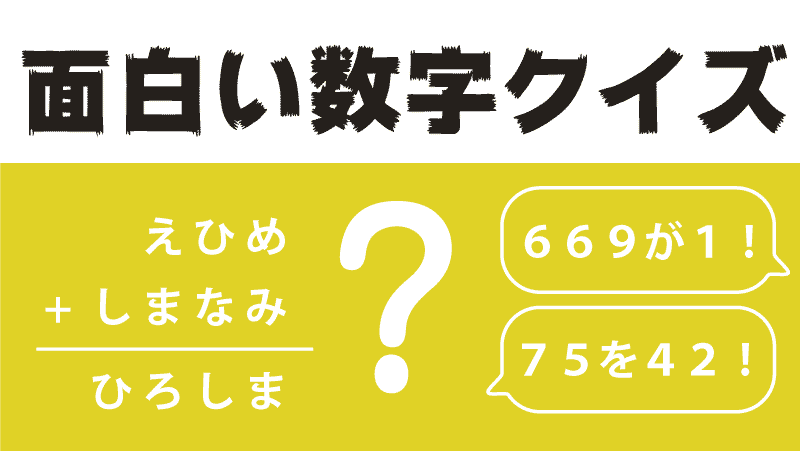 しまなみ海道クイズタイトル