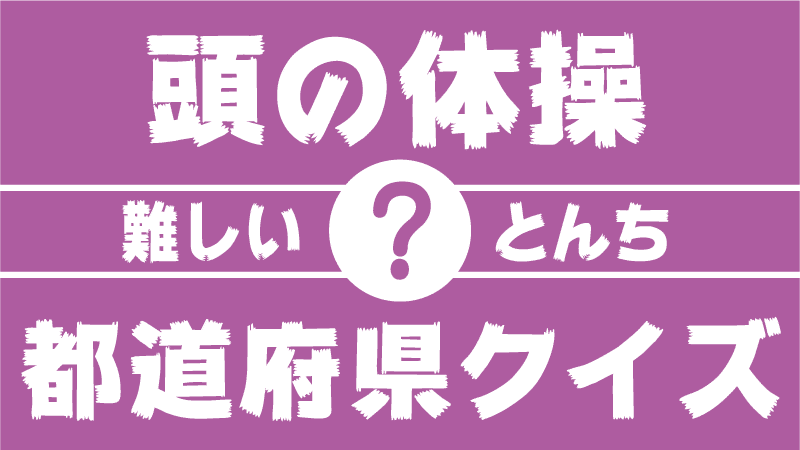 頭の体操になる都道府県クイズ とんち 論理パズル問題 都道府県らくがき