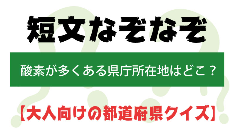 短文なぞなぞ都道府県タイトル