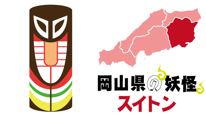 岡山県の妖怪スイトン