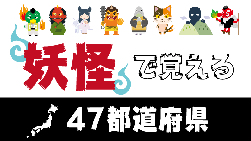 日本の有名な 妖怪 で都道府県を覚える 日本地図入り一覧 都道府県らくがき