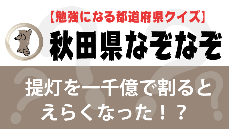 なぞなぞ秋田県