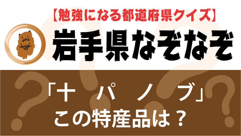 なぞなぞ岩手県