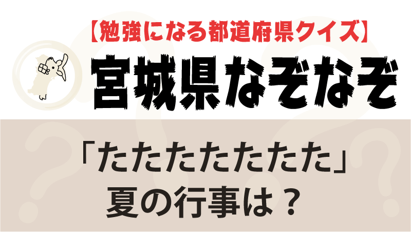 なぞなぞ宮城県