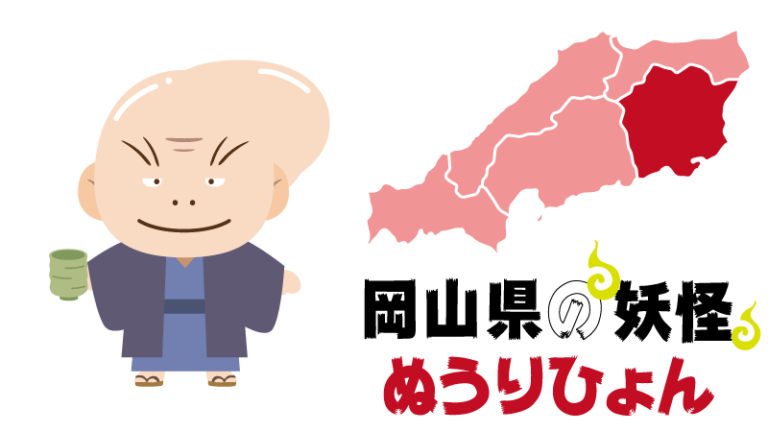 岡山県の妖怪で覚える！都道府県の地理・特産品【日本地図入り】