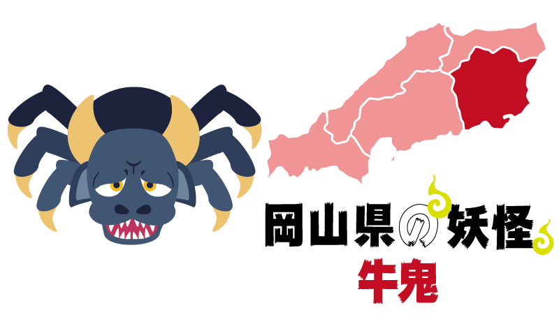 岡山県の妖怪牛鬼