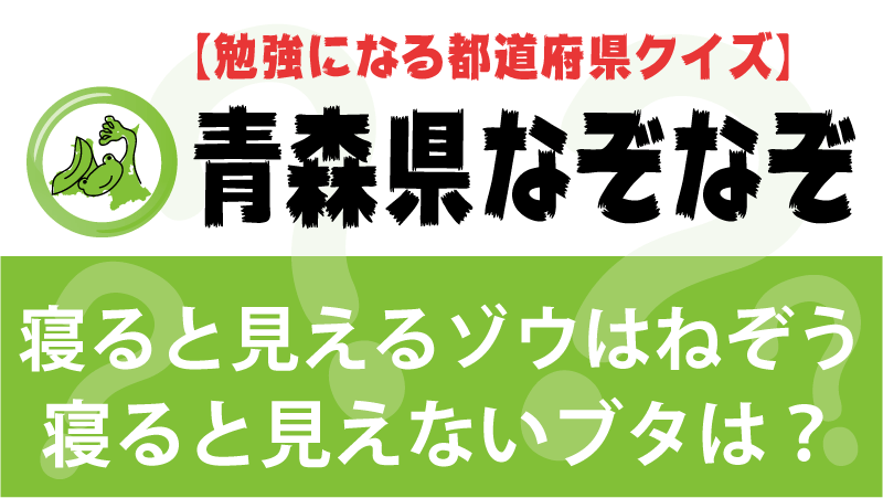 青森県なぞなぞ 都道府県を覚える面白いクイズ問題 小学生 激ムズ 都道府県らくがき