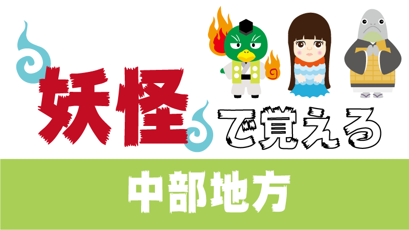 日本の有名な 妖怪 で都道府県を覚える 日本地図入り一覧 都道府県らくがき