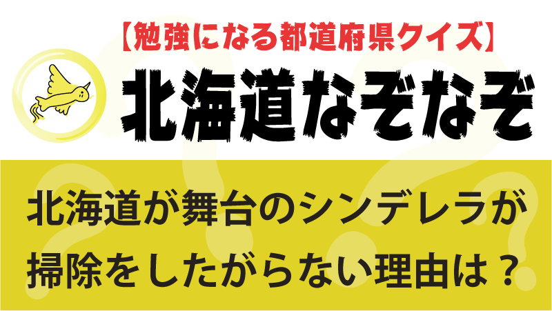 北海道なぞなぞ 都道府県クイズ問題 大人も面白い 都道府県らくがき