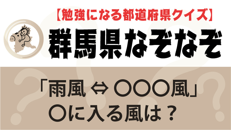 なぞなぞ群馬県