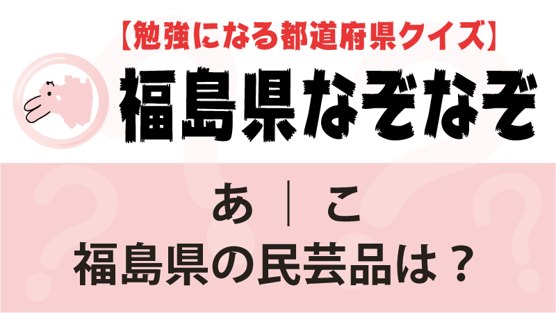 なぞなぞ福島県