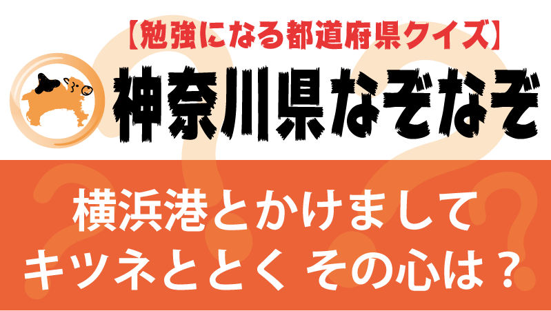 なぞなぞ神奈川県