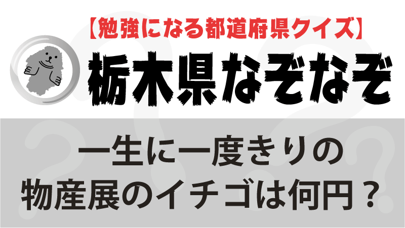 なぞなぞ栃木県