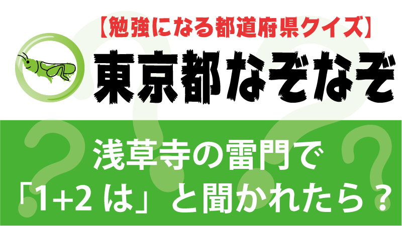 なぞなぞ東京都