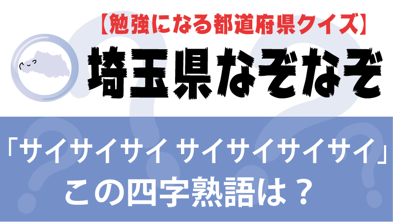 なぞなぞ埼玉県