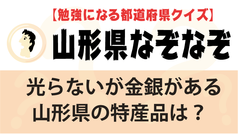 なぞなぞ山形県