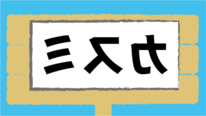 なぞなぞ茨城県