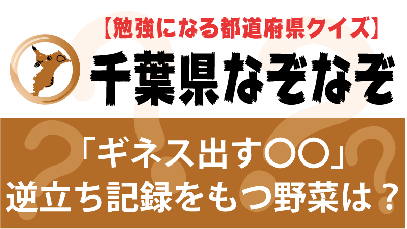 なぞなぞ千葉県