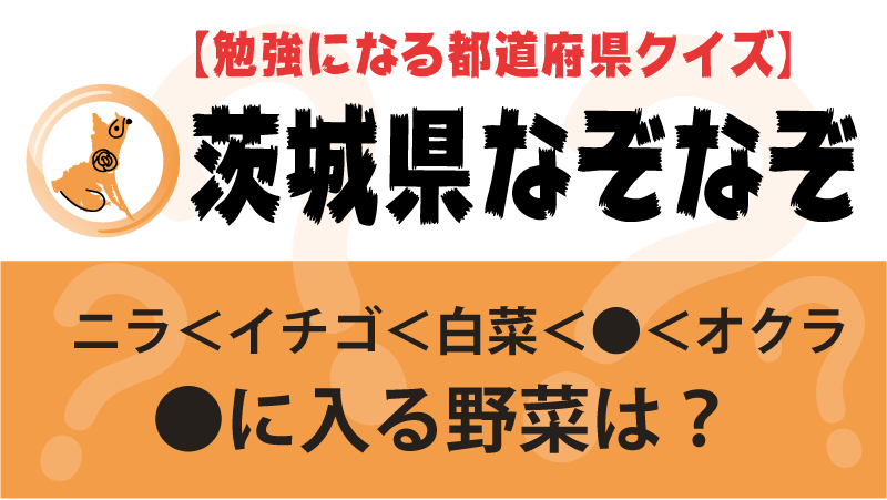 なぞなぞ茨城県