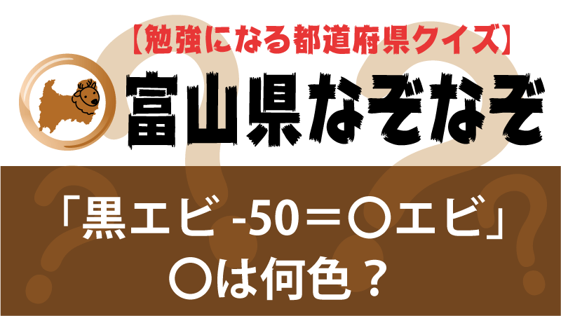 なぞなぞ富山県