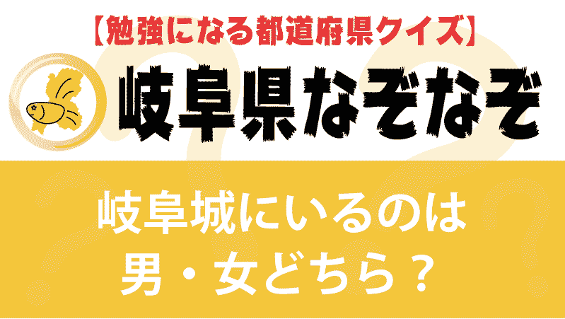 なぞなぞ岐阜県タイトル