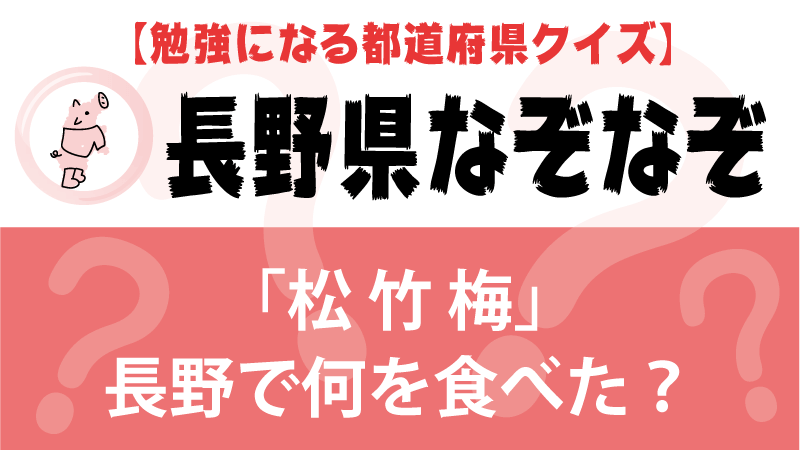 長野県なぞなぞ 都道府県を覚える面白いクイズ問題 小学生 激ムズ 都道府県らくがき