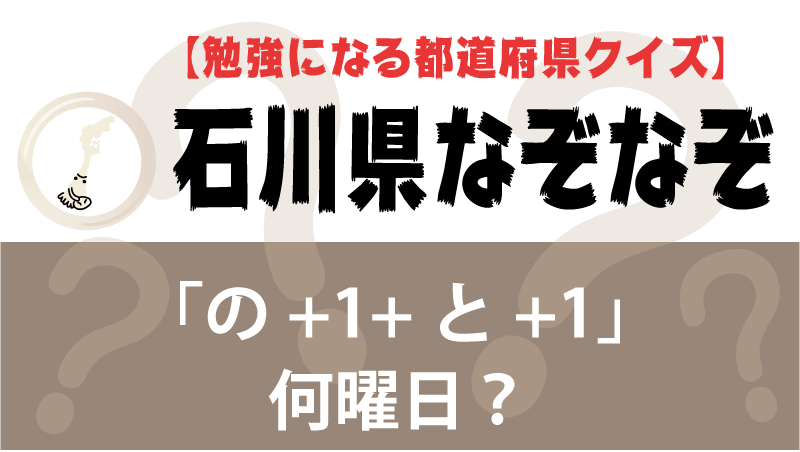 なぞなぞ石川県