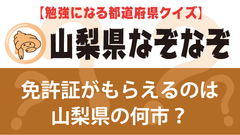 なぞなぞ山梨県タイトル2