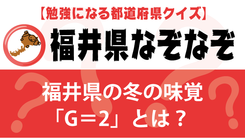 なぞなぞ福井県