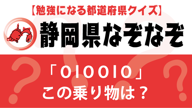 なぞなぞ静岡県タイトル