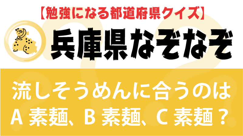 なぞなぞ兵庫県タイトル