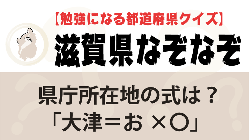 なぞなぞ滋賀県タイトル