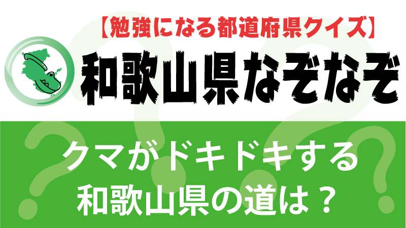 なぞなぞ和歌山県タイトル