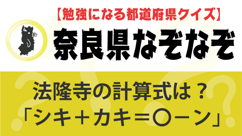 なぞなぞ奈良県タイトル