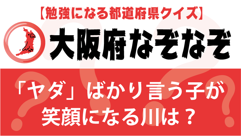 なぞなぞ大阪府タイトル