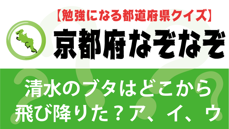 なぞなぞ京都府タイトル