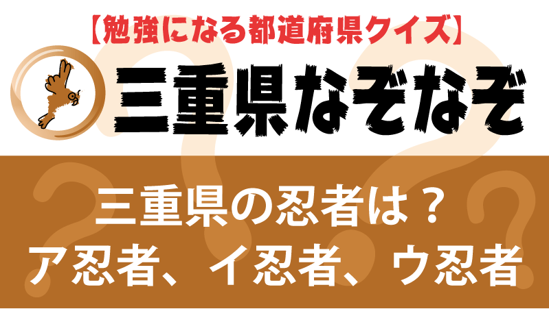 なぞなぞ三重県タイトル