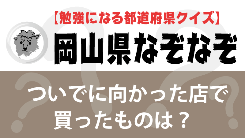 岡山県なぞなぞ 都道府県を覚える面白いクイズ問題 小学生 激ムズ 都道府県らくがき