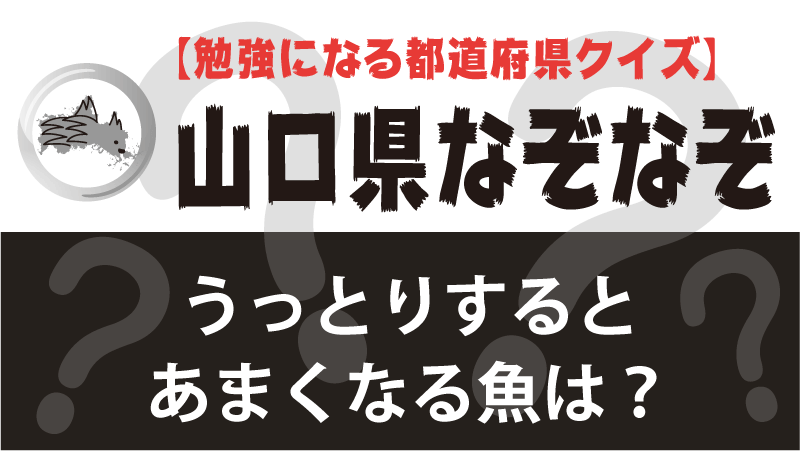 山口県なぞなぞ 都道府県を覚える面白いクイズ問題 小学生 激ムズ 都道府県らくがき