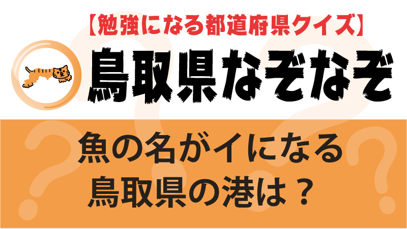 なぞなぞ鳥取県タイトル