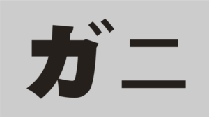 なぞなぞ岡山県の問題3