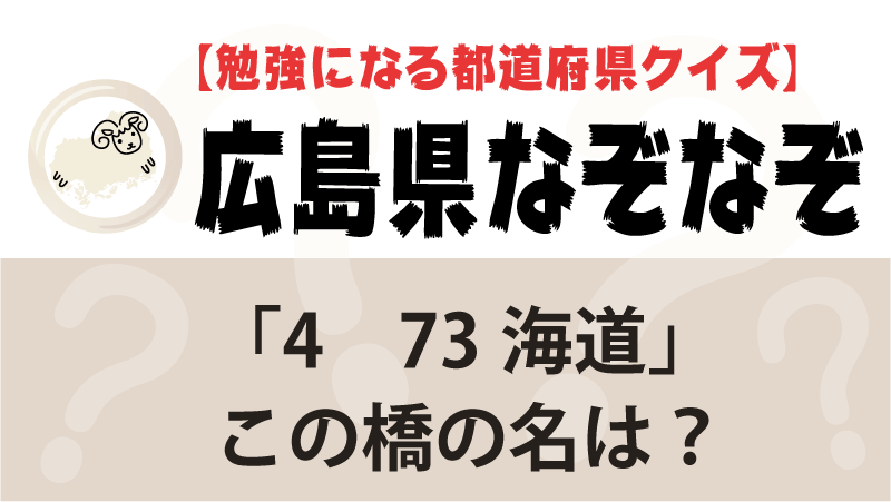 なぞなぞ広島県タイトル