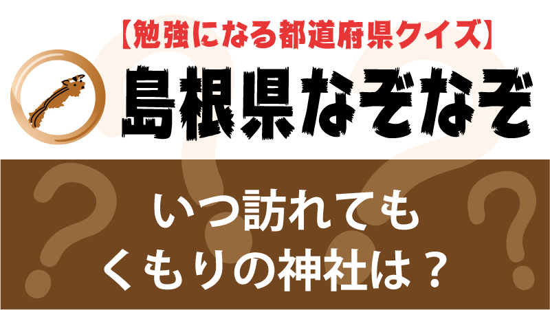 なぞなぞなぞ島根県タイトルなぞ島根県タイトル